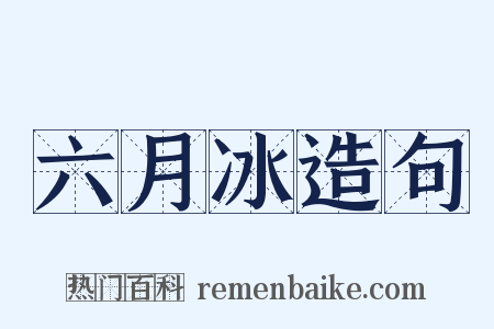 六月冰造句是什么意思的图片